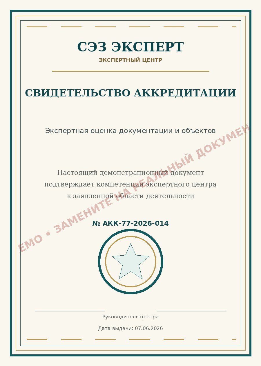 Свидетельство аккредитации